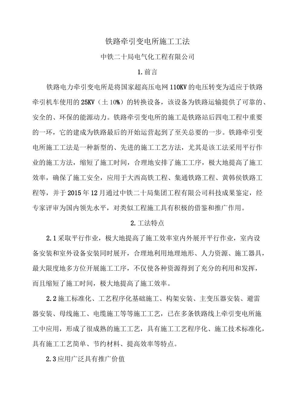 铁路牵引变电所施工规范工法_第1页