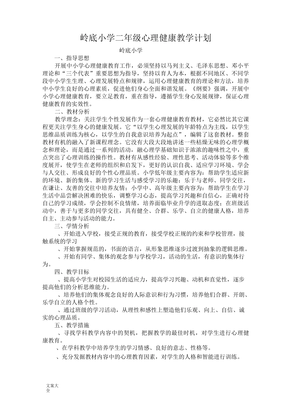 小学心理教育教学计划清单(1-6年级)_第2页