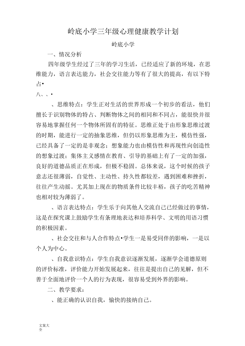 小学心理教育教学计划清单(1-6年级)_第3页