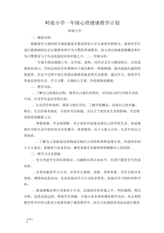小学心理教育教学计划清单(1-6年级)