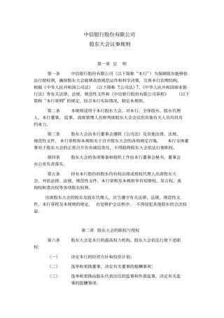 中信银行股份有限公司股东大会议事规则