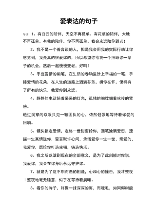 爱表达的句子