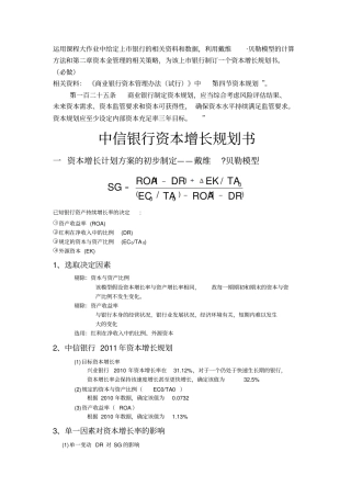 中信银行资本的规划书
