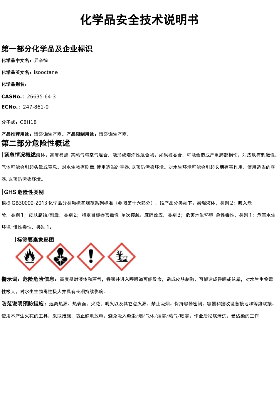 异辛烷安全技术说明书MSDS_第1页