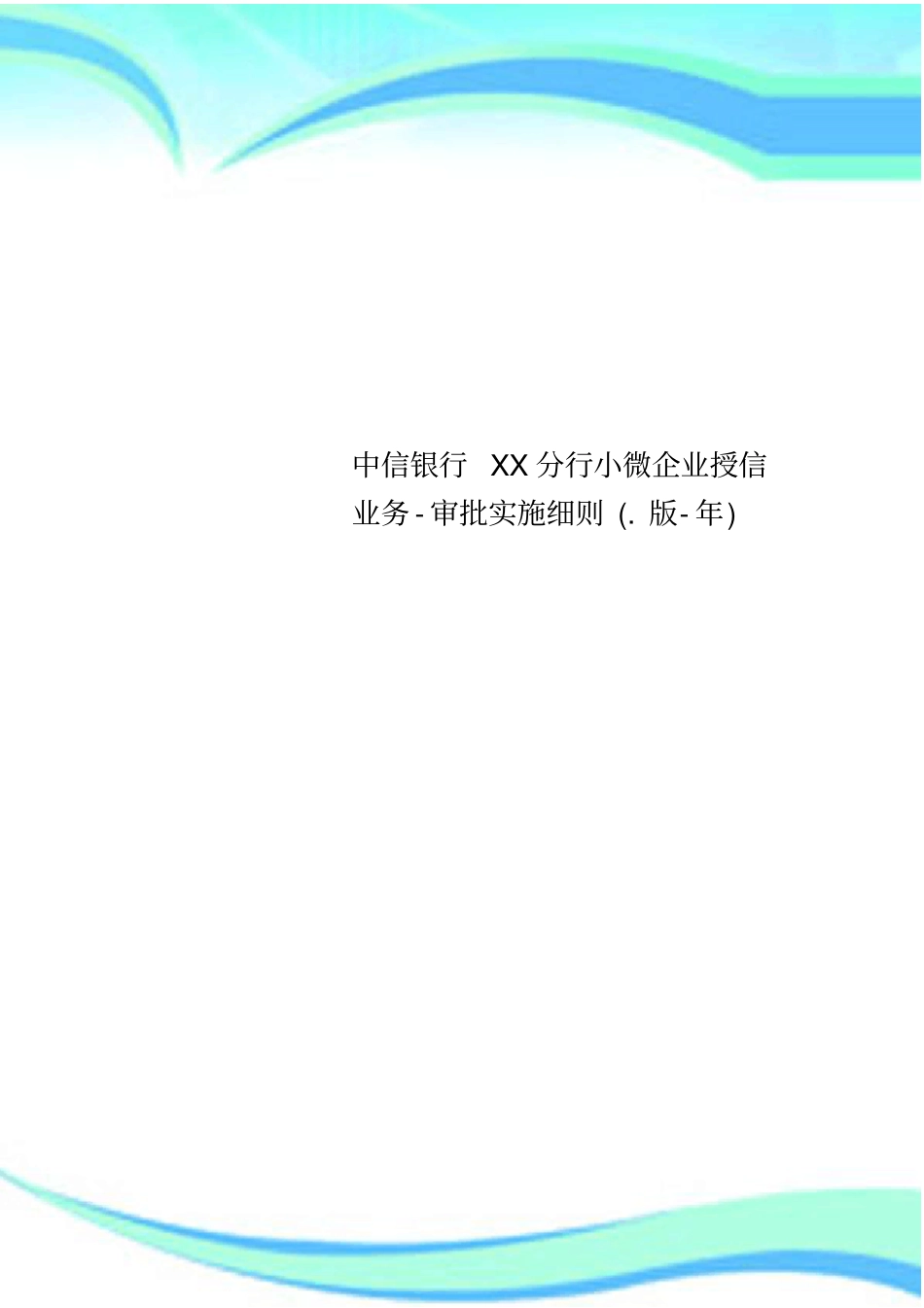 中信银行XX分行小微企业授信业务-审批实施细则版-年_第1页