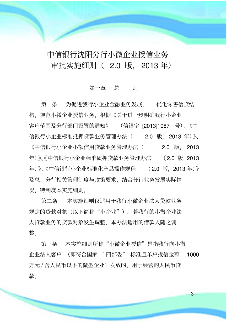 中信银行XX分行小微企业授信业务-审批实施细则版-年_第3页