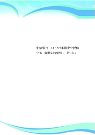 中信银行XX分行小微企业授信业务-审批实施细则版-年