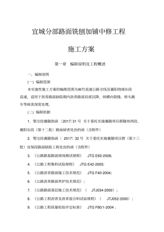 中修铣刨施工方案
