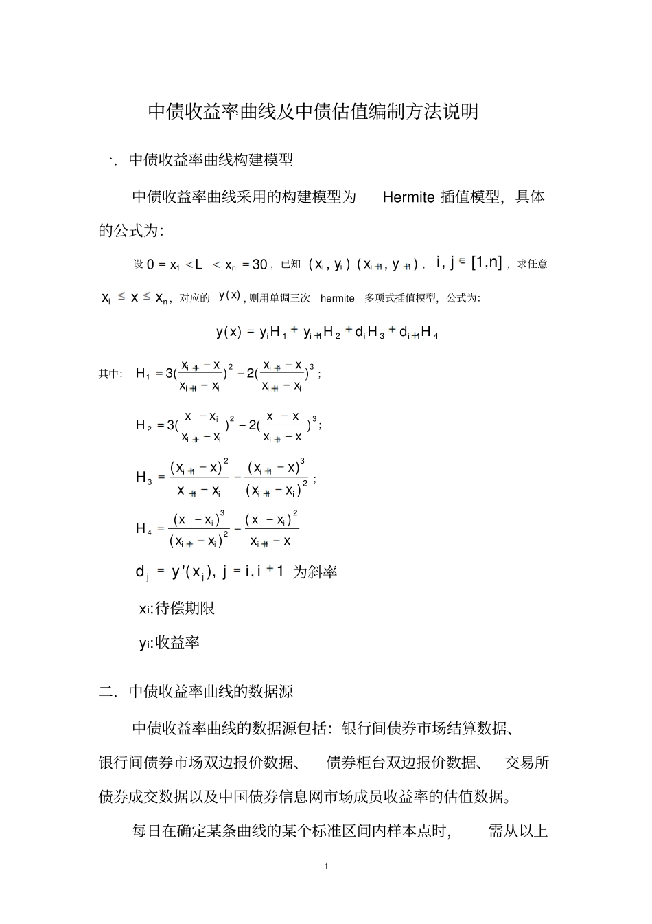 中债收益率曲线及中债估值编制方法说明_第1页