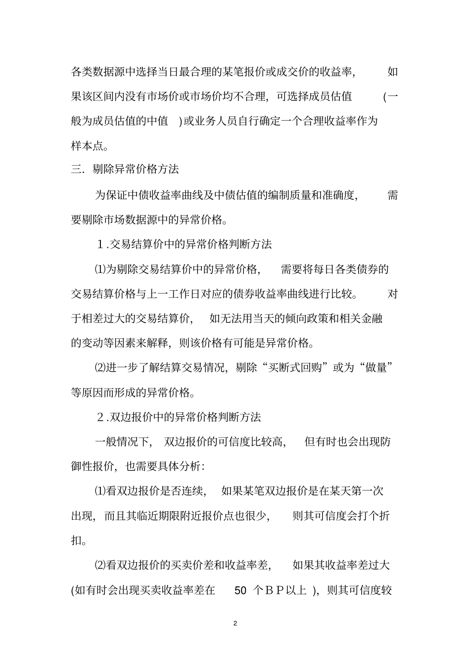 中债收益率曲线及中债估值编制方法说明_第2页