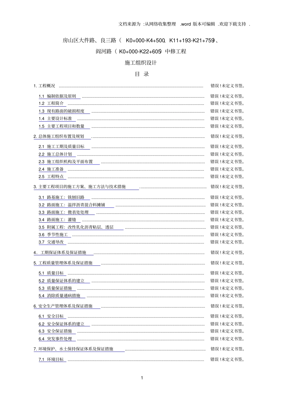 中修工程施工组织设计_第1页