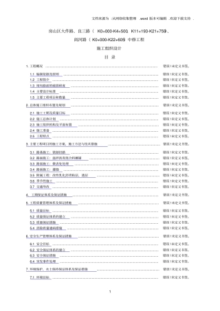中修工程施工组织设计