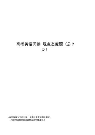高考英语阅读-观点态度题