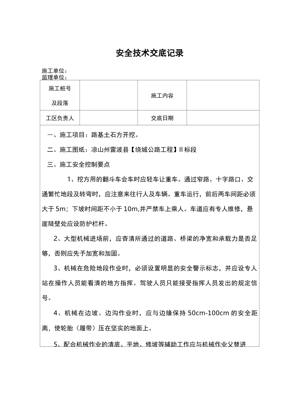 路基土石方开挖安全技术交底全套_第1页