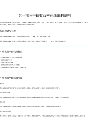 中债收益率曲线和指数编制说明
