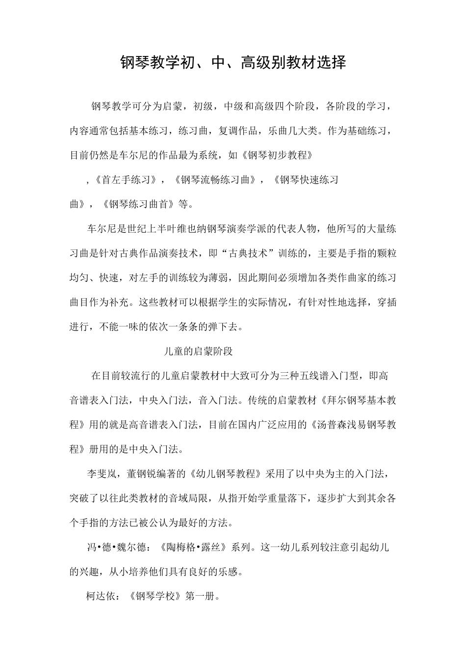 钢琴教学初、中、高级别教材选择_第1页