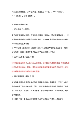 柯氏四级培训效果评估法