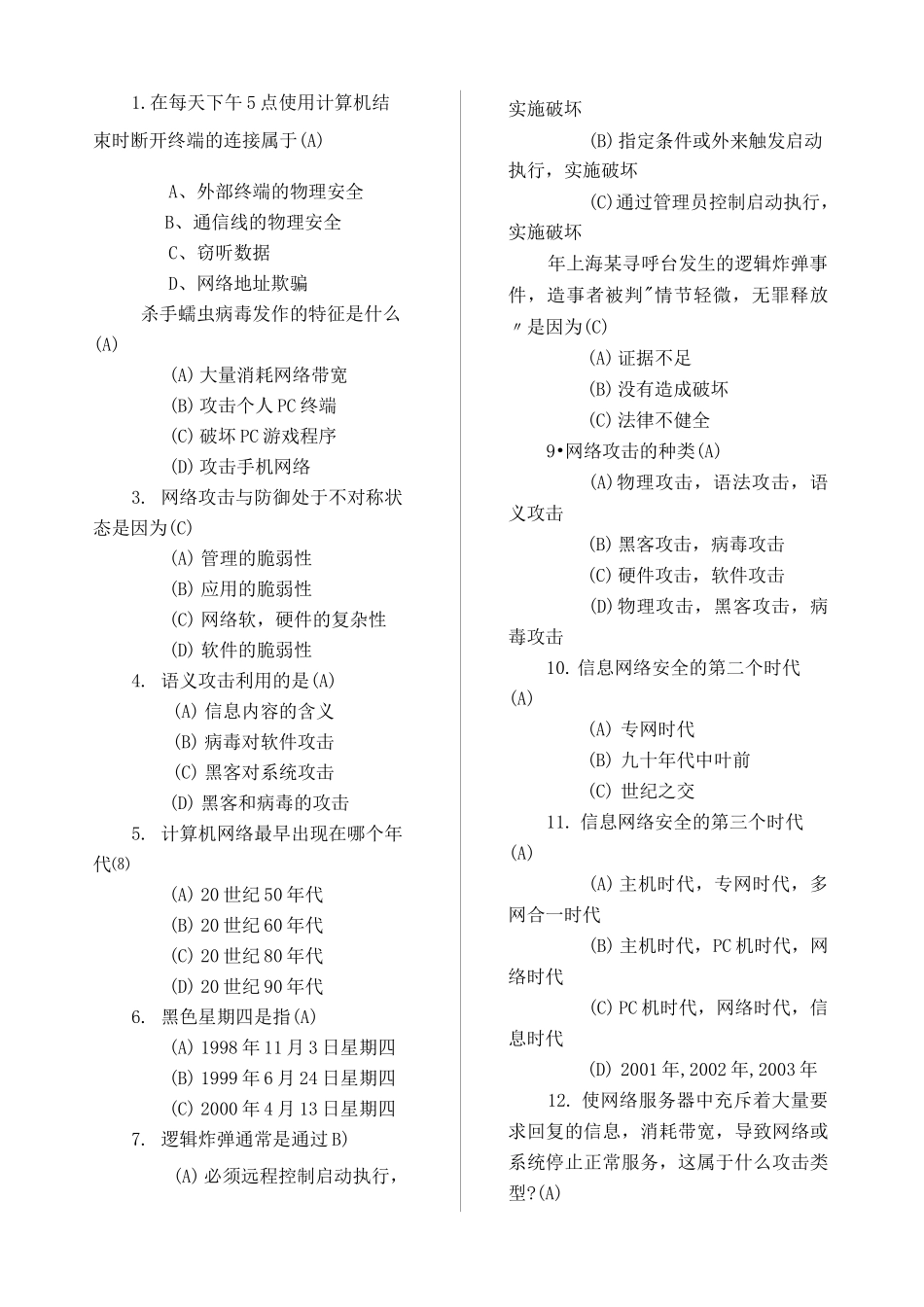 网络安全知识试题_第1页