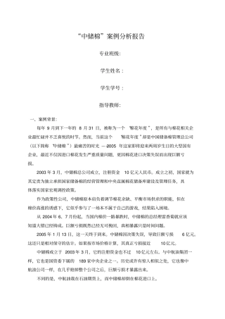 中储棉案例分析