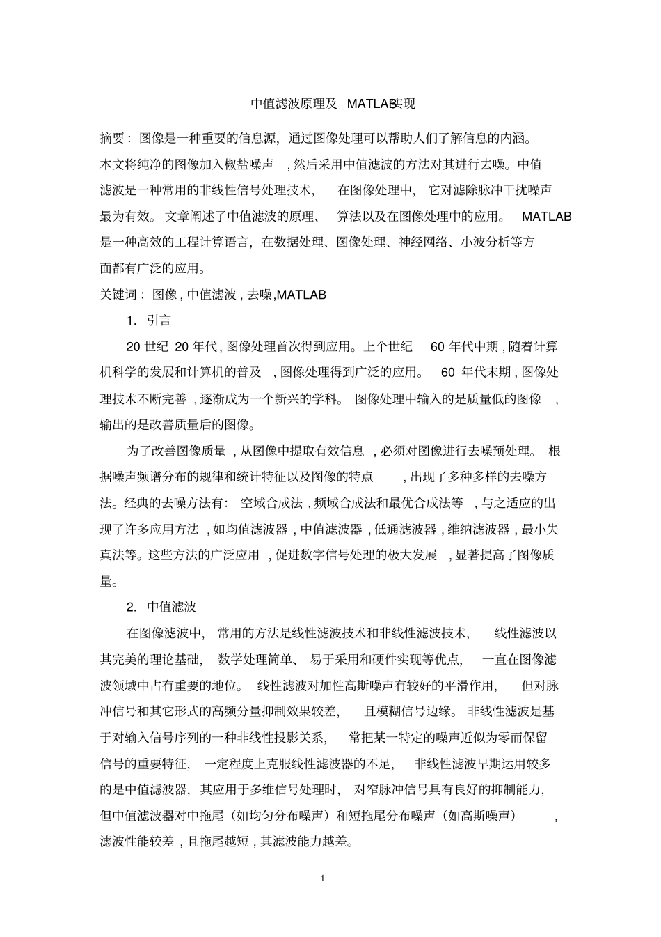 中值滤波原理及MATLAB实现资料_第1页