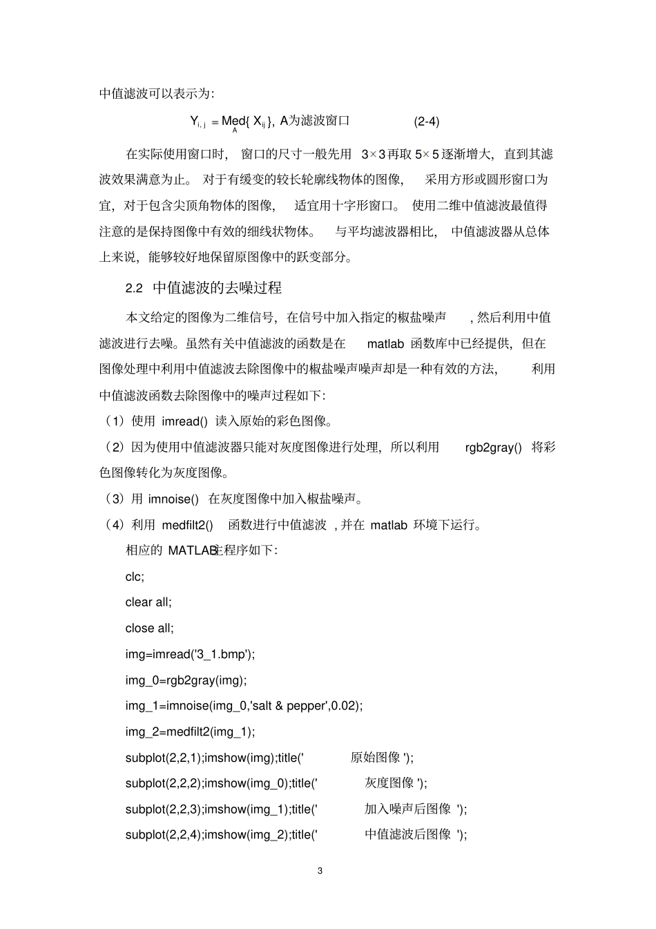 中值滤波原理及MATLAB实现资料_第3页