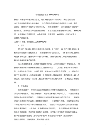 中值滤波原理及MATLAB实现资料
