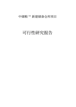 中储粮xx新建储备仓库项目可行性研究报告