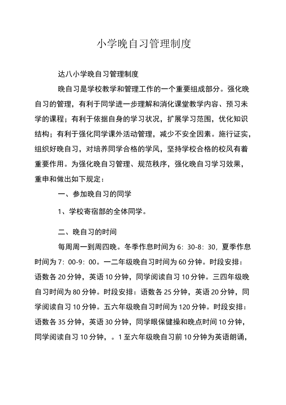 小学晚自习管理制度_第1页
