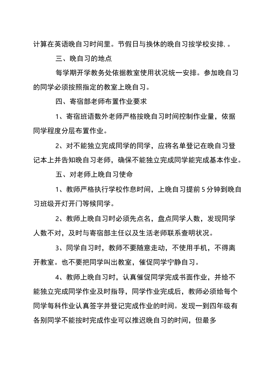 小学晚自习管理制度_第2页