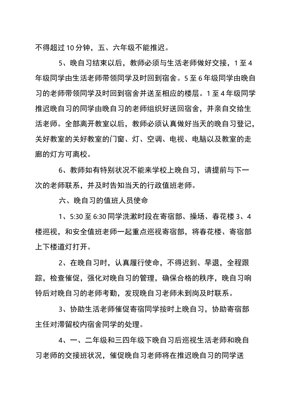 小学晚自习管理制度_第3页