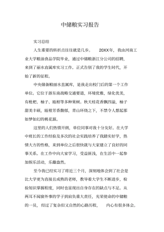 中储粮实习报告