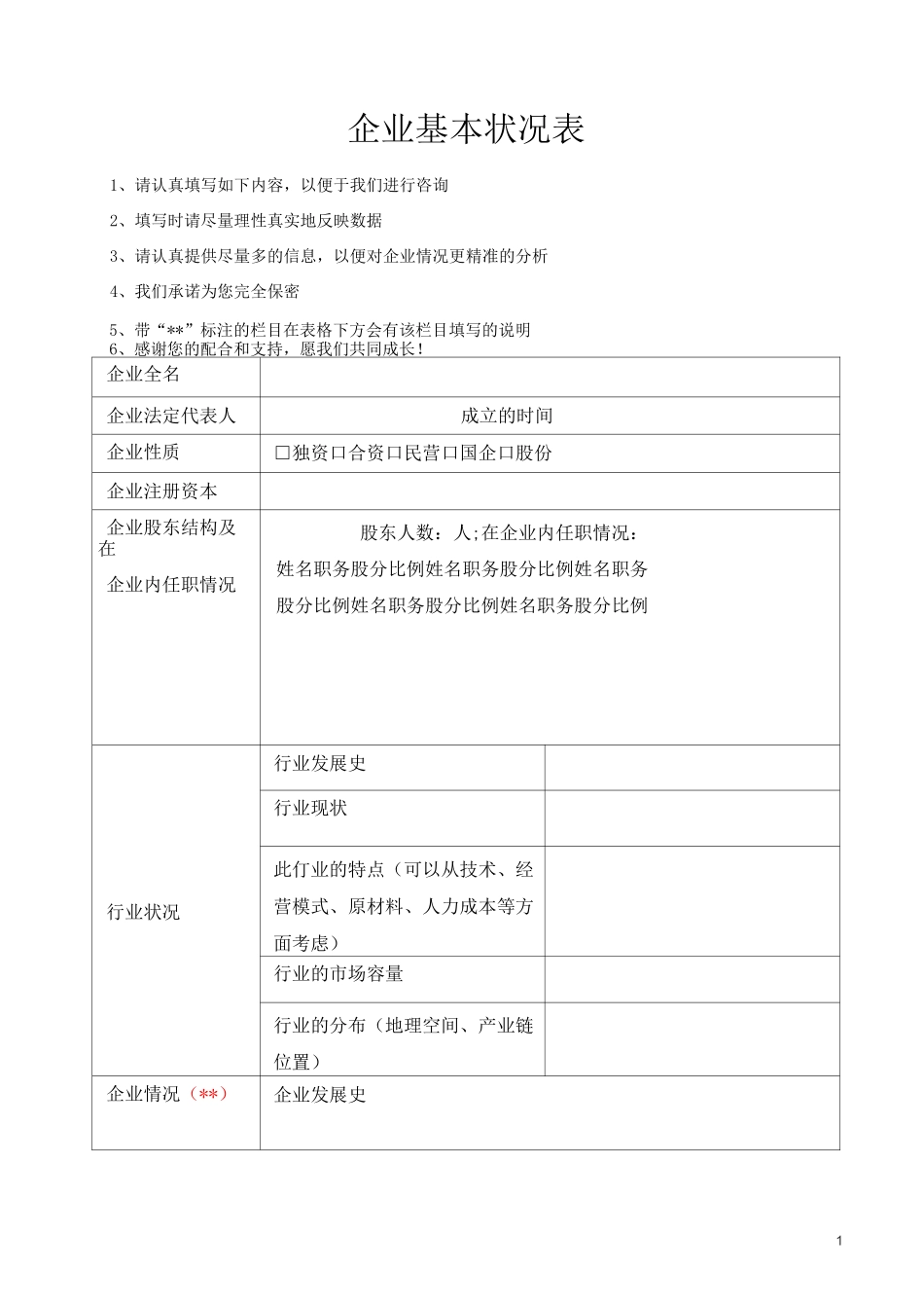 企业基本状况调研表_第1页