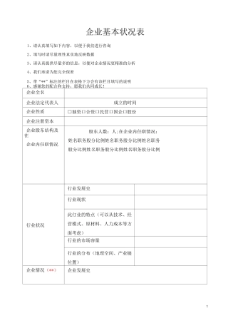 企业基本状况调研表