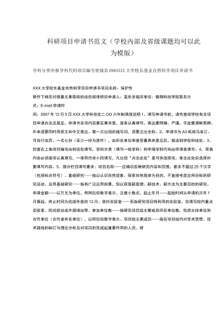 科研项目申请书范文精华版
