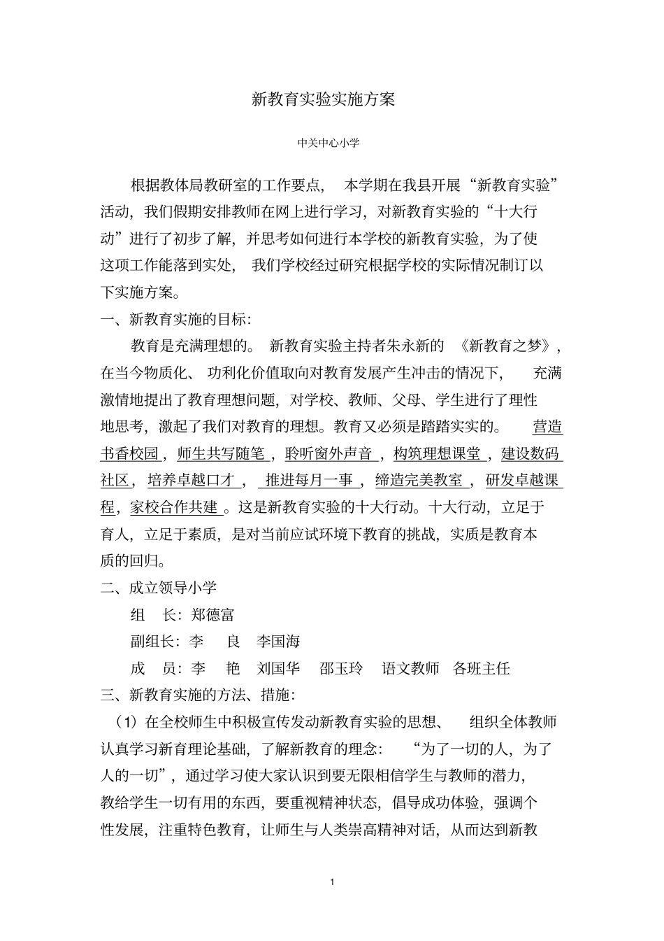 中关中心小学新教育试验实施的方案_第1页