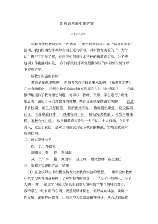 中关中心小学新教育试验实施的方案