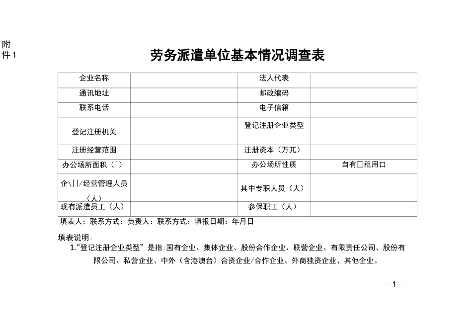 劳务派遣单位基本情况表_第1页