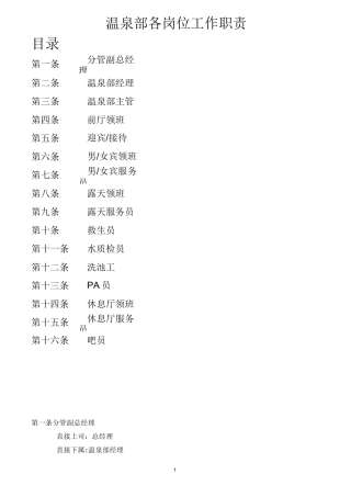 温泉部各岗位工作职责