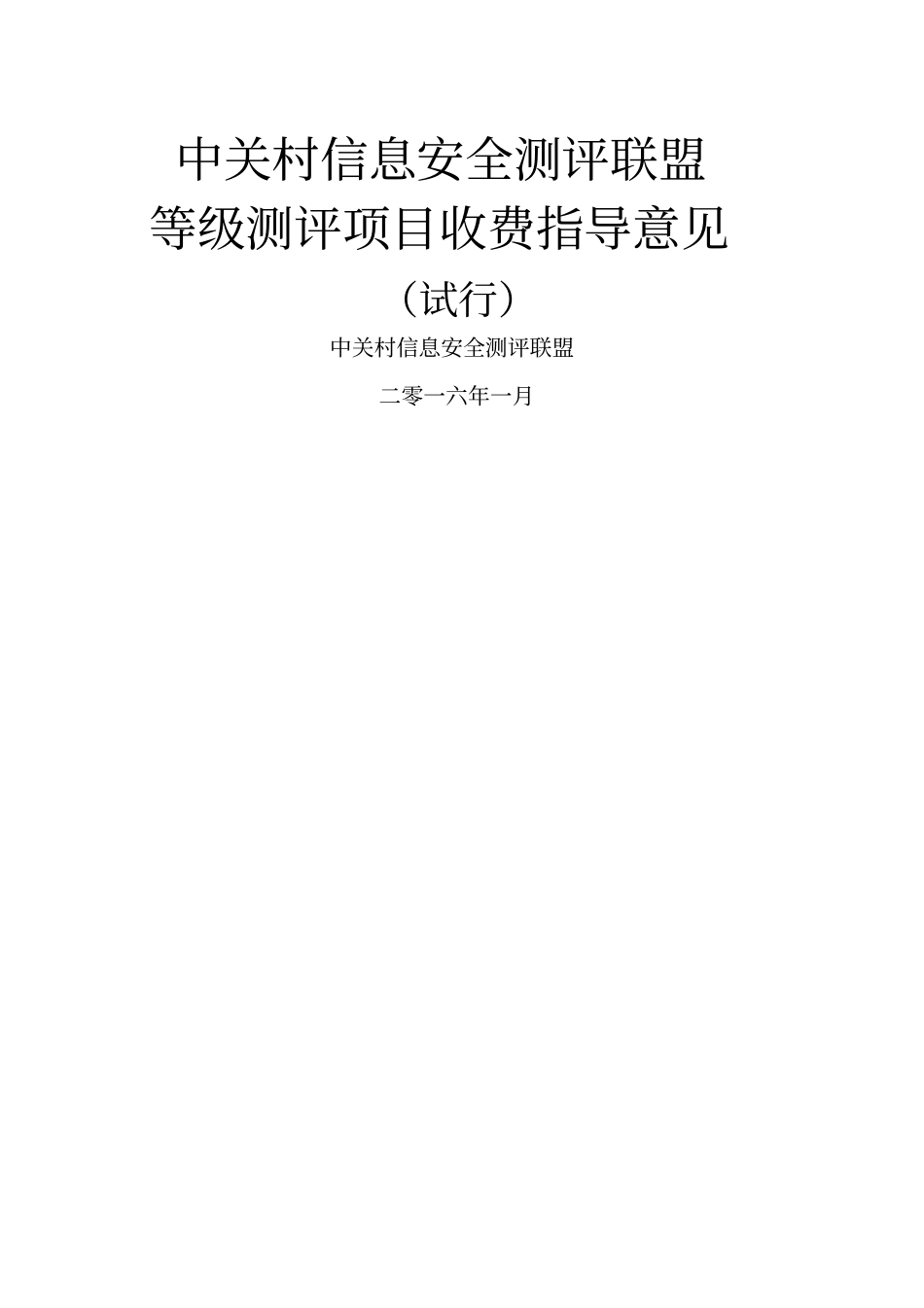 中关村信息安全测评联盟等级测评项目收费指导意见试行_第1页