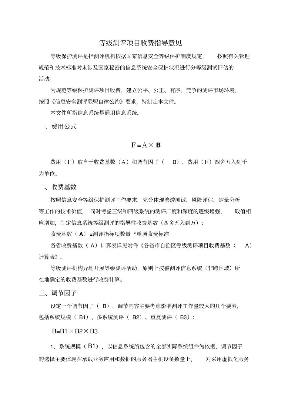 中关村信息安全测评联盟等级测评项目收费指导意见试行_第2页