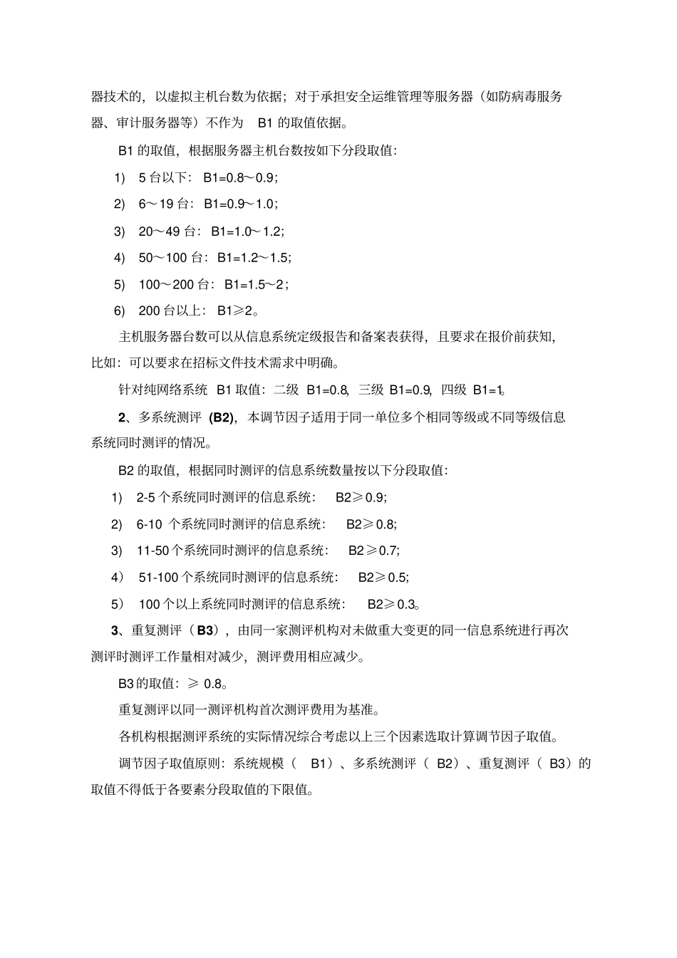 中关村信息安全测评联盟等级测评项目收费指导意见试行_第3页