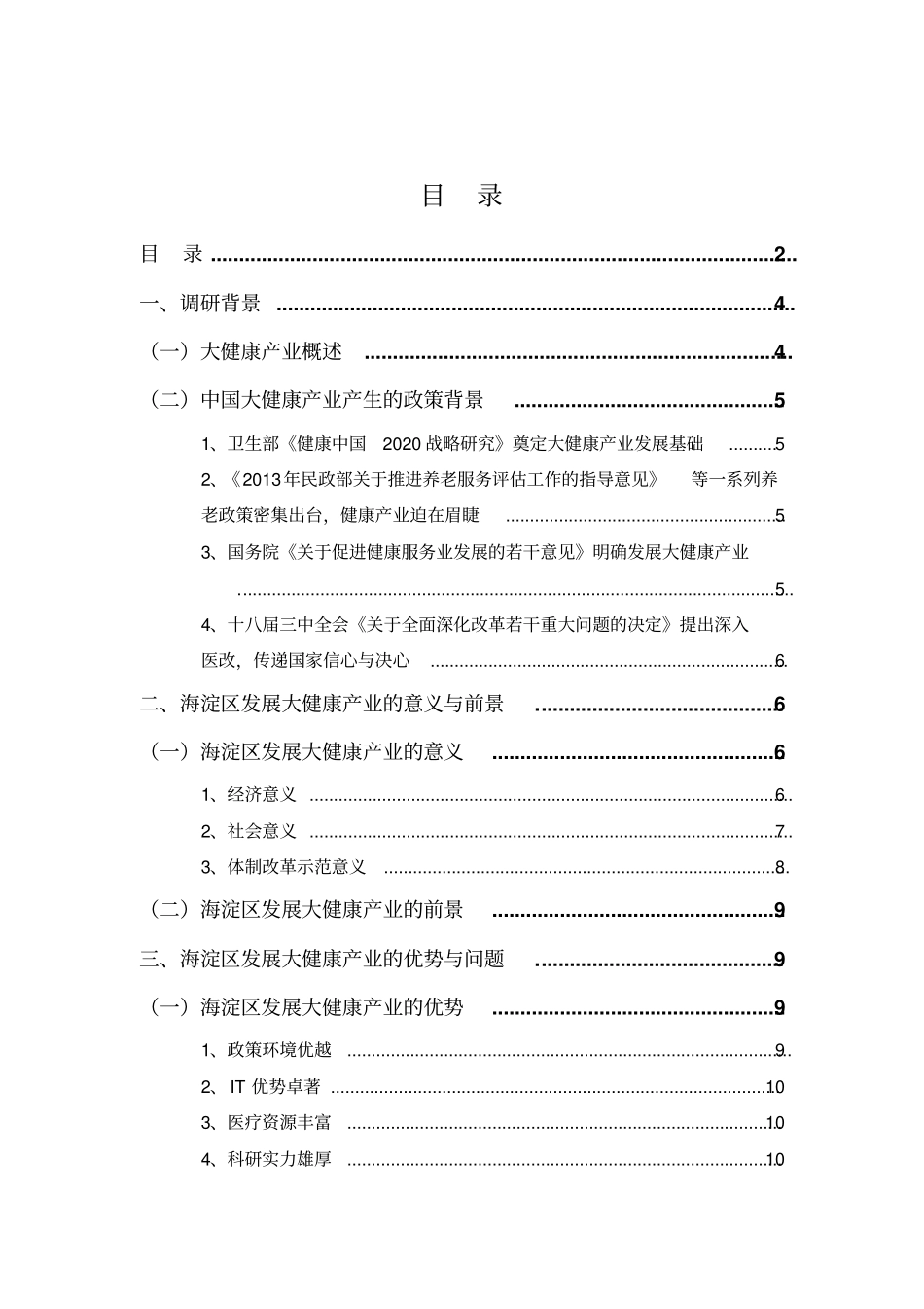 中关村核心区发展大健康产业调研报告分析_第2页