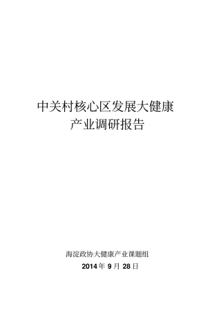 中关村核心区发展大健康产业调研报告分析