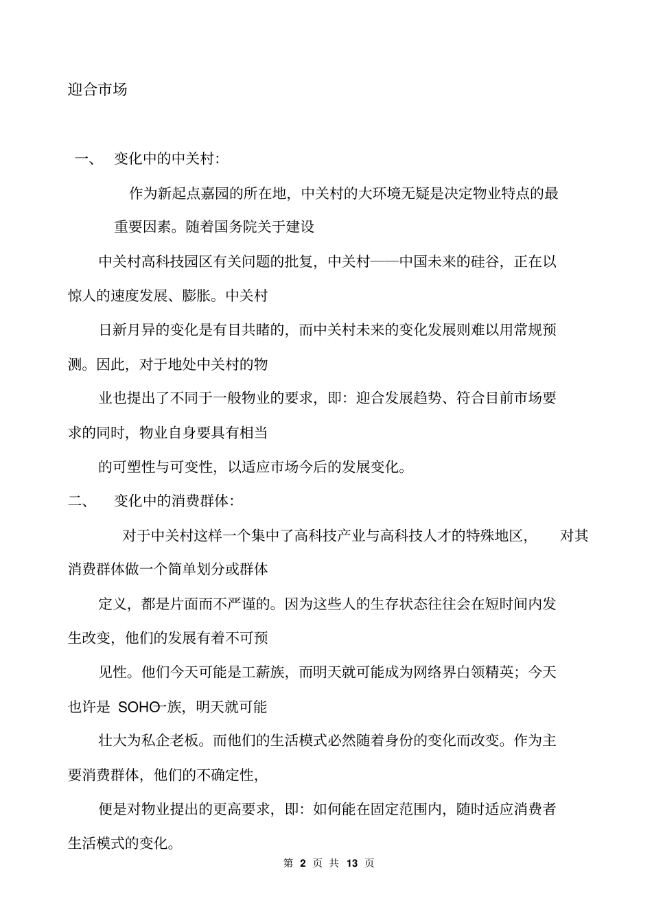 中关村消费群体产品广告定位报告【版可编辑】13p_第2页