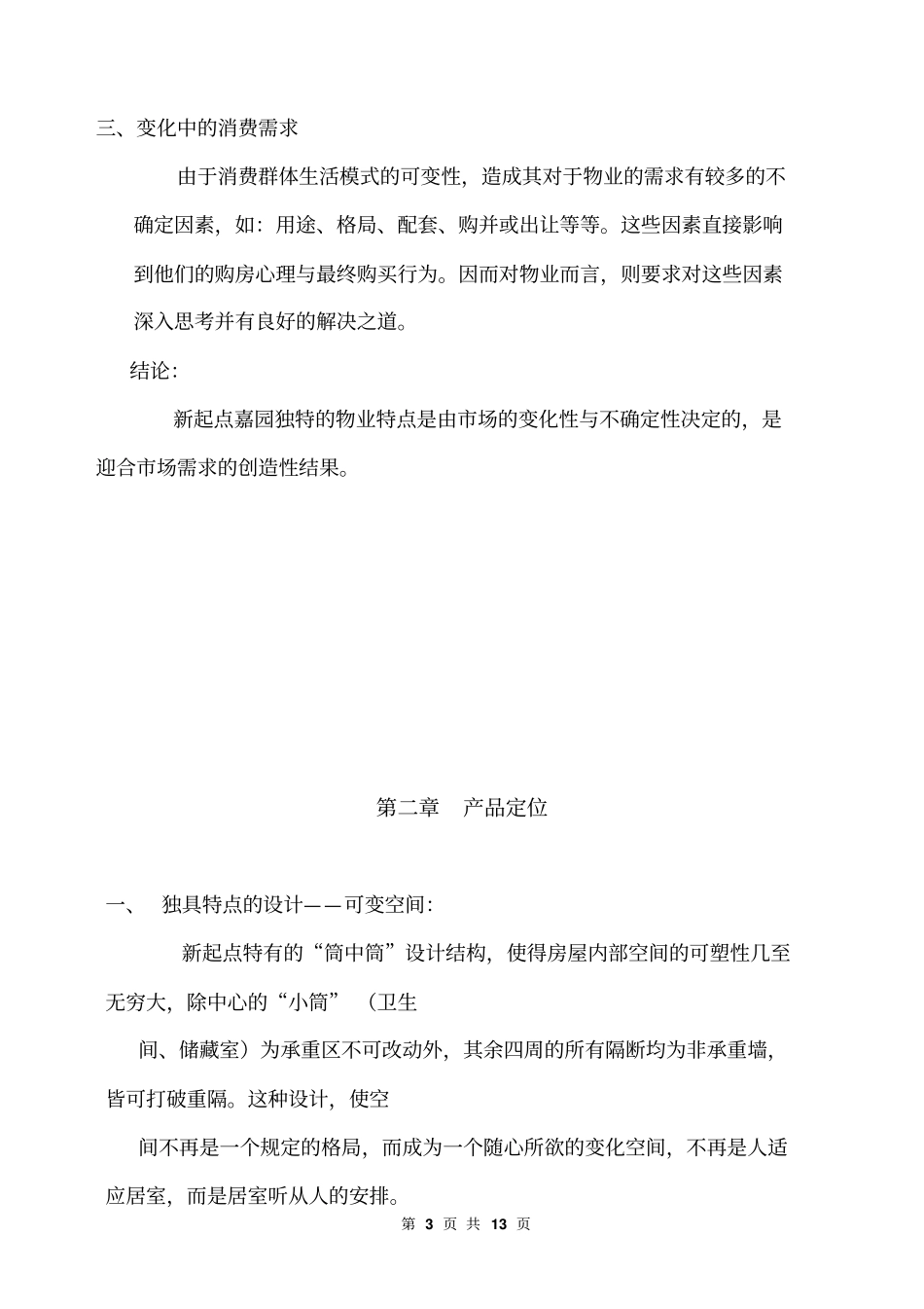 中关村消费群体产品广告定位报告【版可编辑】13p_第3页