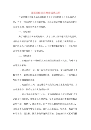 开展班级元旦晚会活动总结