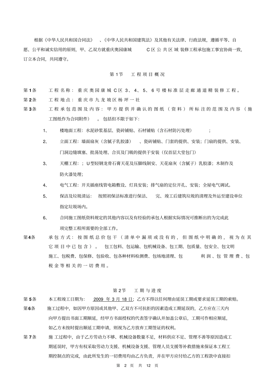 中兴C区公共区域工程施工合同_第2页