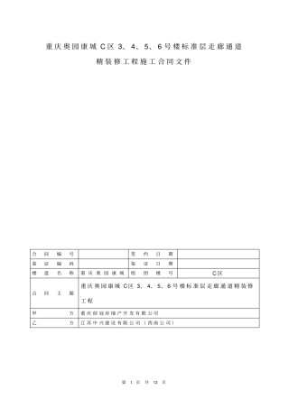 中兴C区公共区域工程施工合同