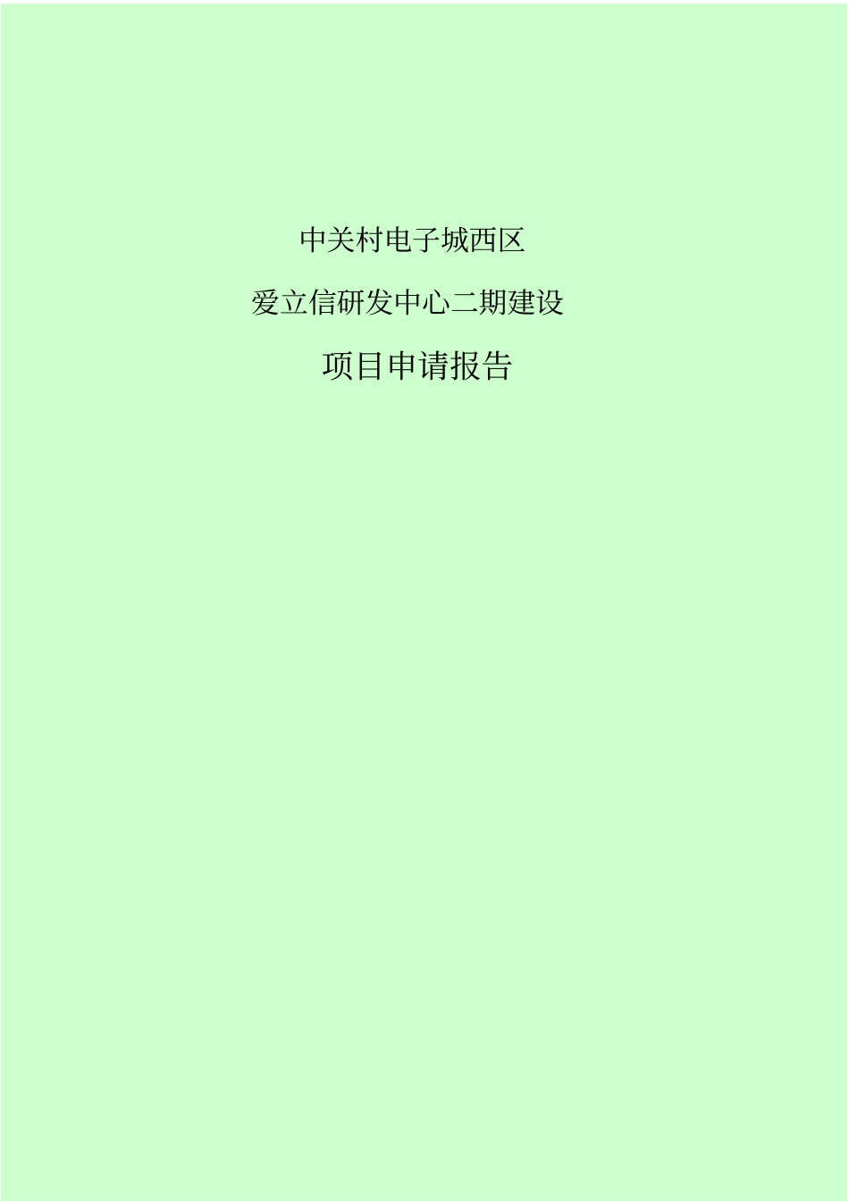 中关村科技园电子城项目申请报告_第1页