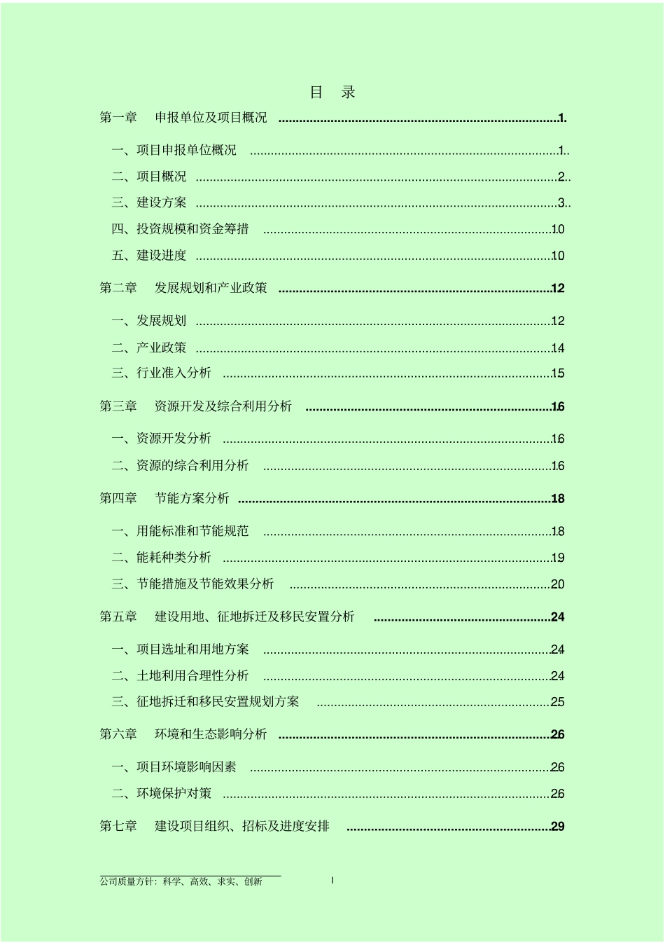 中关村科技园电子城项目申请报告_第2页